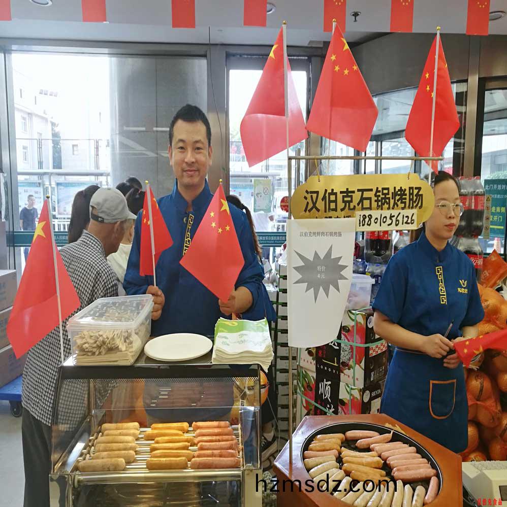 漢伯尅石(shi)鍋(guo)烤腸北(bei)京商(shang)場(chang)國(guo)慶(qing)熱賣